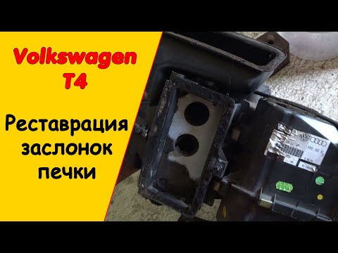 Кран печки фольксваген т4
