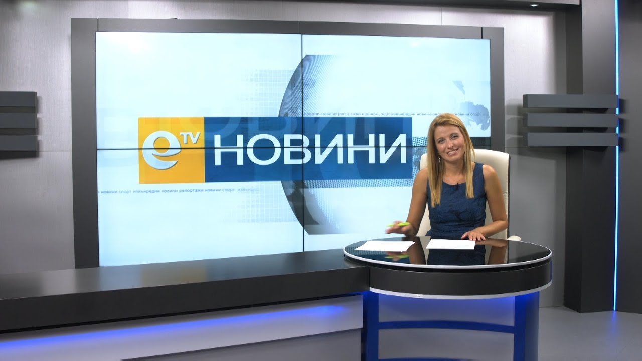 Новини 13 09 2018