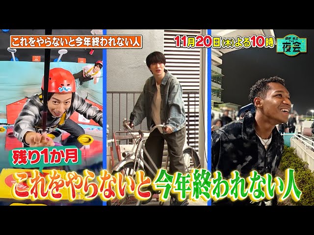 櫻井・有吉ＴＨＥ夜会🈑河合・Snow Man深澤今年やり残したこと