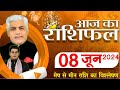 AAJ KA RASHIFAL | 08 June 2024 | आज का राशिफल | Tomorrow Horoscope | Kamal Shrimali Rashifal