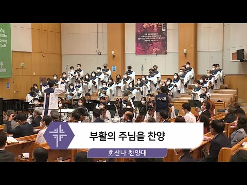 [21.04.04] 호산나 찬양대 - 부활의 주님을 찬양 대표이미지