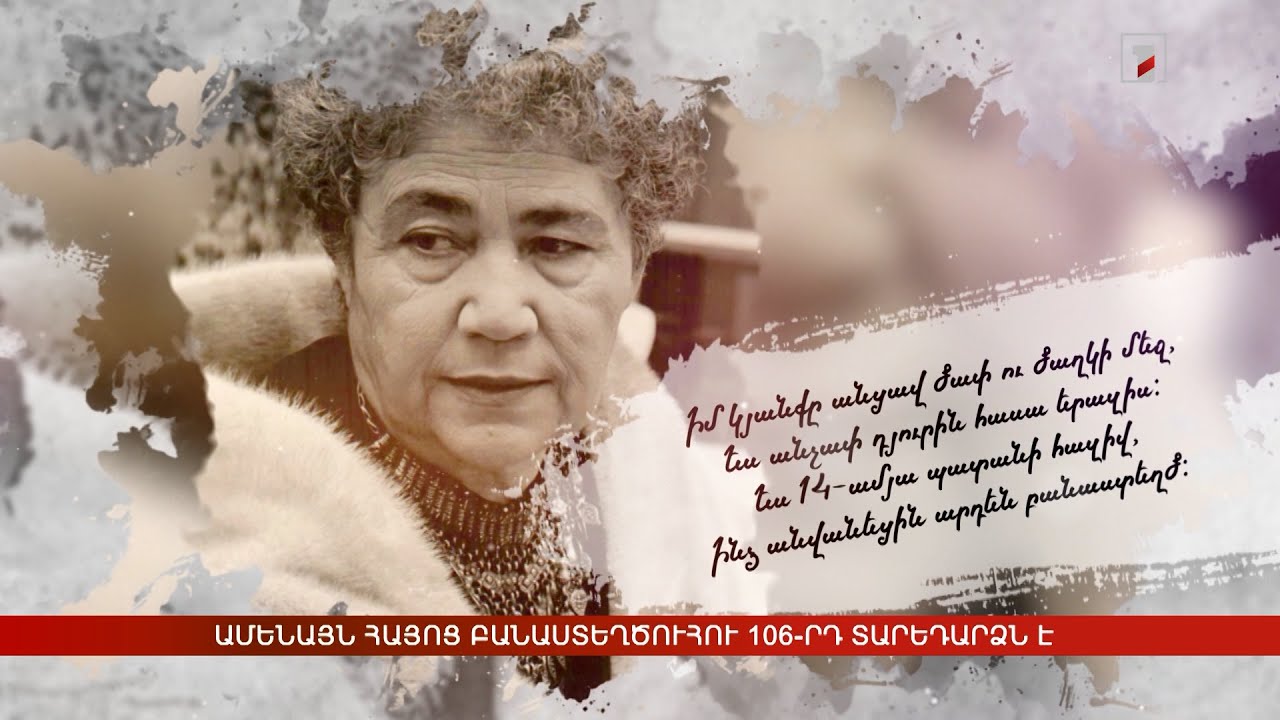 Ամենայն հայոց բանաստեղծուհու 106-րդ տարեդարձն է