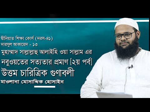 মুহাম্মদ সা. এর নবুওয়তের সত্যতার প্রমাণ [২য় পর্ব] উত্তম চারিত্রিক গুণাবলী : মাওলানা মোসাদ্দিক হোসাইন