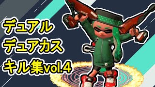 【スプラトゥーン2】自称スライドを極めしデュアル・デュアカスキル集vol.4