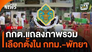 กกต.แถลงภาพรวมเลือกตั้งใน "กรุงเทพฯ-พัทยา" | ไลฟ์วันนี้ | 28 มิ.ย.69