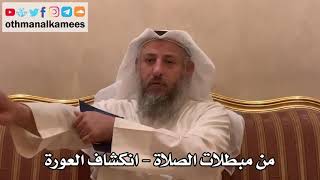 294 - من مبطلات الصلاة - انكشاف العورة - عثمان الخميس