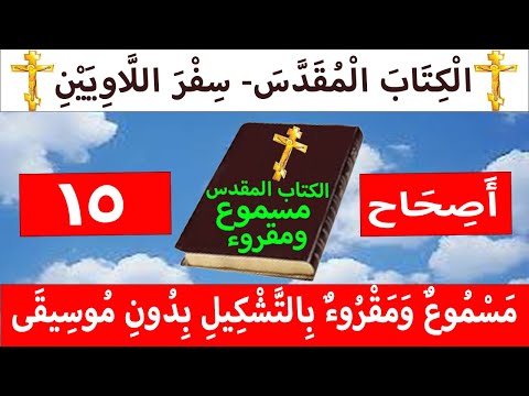 اللاويين 15
