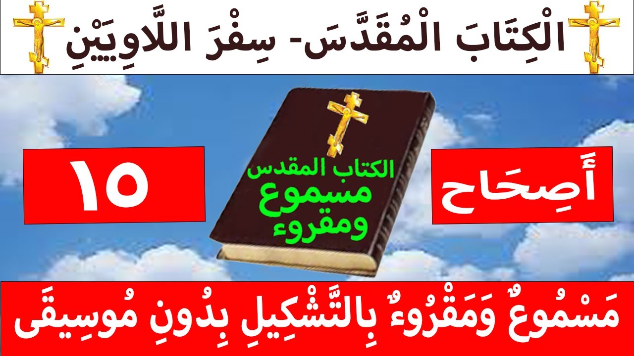 فيديو تفسير الكتاب المقدس | الكتاب المقدس رفيقي