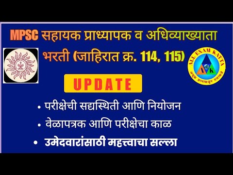 #mpsc_assistant_professor_exam_update_add_no_114_115#सहाय्यक_प्राध्यापक_भरती_2023#परीक्षा_कधी_होणार#