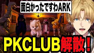 最後にクラーケンを撃破し解散するPKCLUB【エクス・アルビオ/にじさんじ/切り抜き/ARK 】