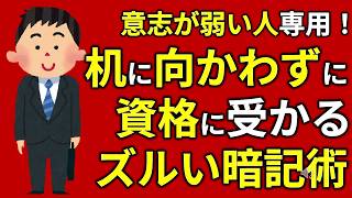 意志が弱い人専用！机に向かわずに資格に受かるズルい暗記術