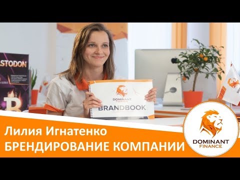 Dominant Finance - Презентация фирменного стиля компании от Лилии Игнатенко
