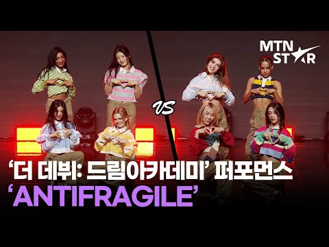 '더 데뷔: 드림아카데미' 'ANTIFRAGILE' 퍼포먼스 영상 │ The Debut: Dream Academy / MTN STAR