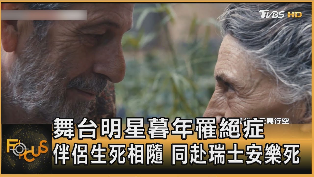 舞台明星暮年罹絕症 伴侶生死相隨 同赴瑞士安樂死