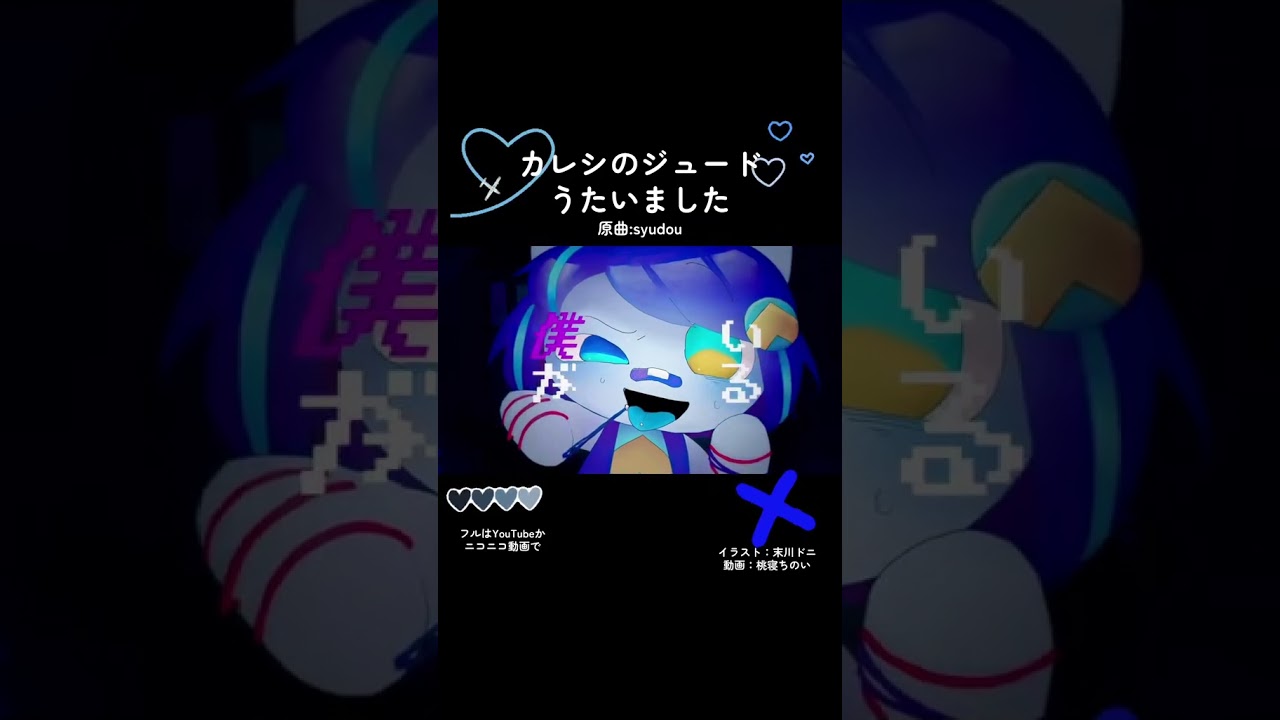 カレシのジュード　うたってみた