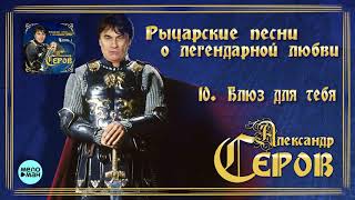 Александр Серов - Блюз для тебя (Альбом 