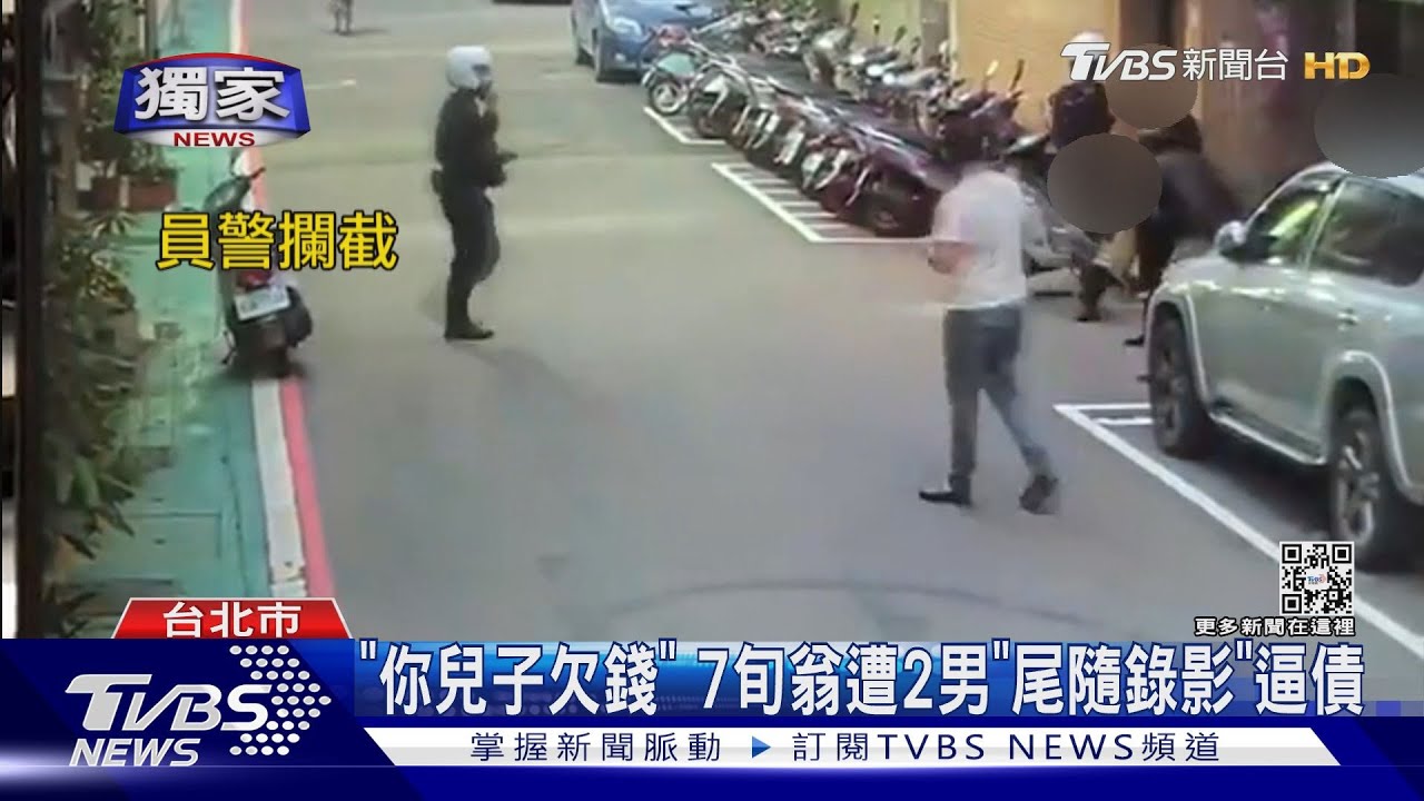 「你兒子欠錢」7旬翁遭2男「尾隨錄影」逼債
