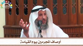 69 - أوصاف المجرمين يوم القيامة - عثمان الخميس