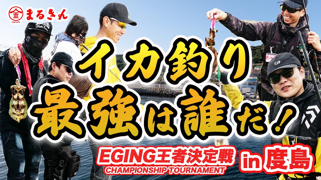 【史上初】エギング王者決定戦で連覇達成！優勝者のヒットエギと戦略を完全公開【つり具のまるきん釣り情報】