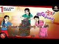 LULLUR RAKHI UTSAB BANGLA GOLPO LULLU BHUTER BANGLA CARTOON BENGALI GHOST STORIES