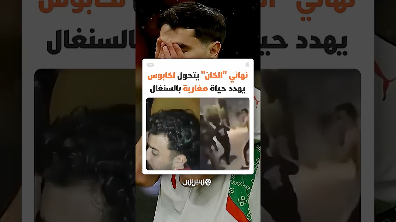 عندما تهدد الكرة أرواح الناس.. ضياع ضربة جزاء دياز أنقذ حياة جماهير مغربية حوصرت في السنغال thumbnail