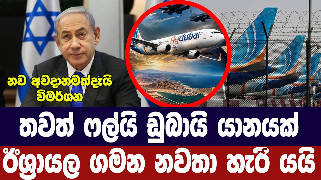තවත් ෆ්ලයි ඩුබායි යානයක් ඊශ්‍රායල ගමන නවතා යළි හැරෙය