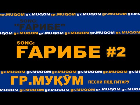 #2 "Ғарибе" Сафо гр.Муқӯм_Песни под гитару_живой голос_VoHidEdiTor