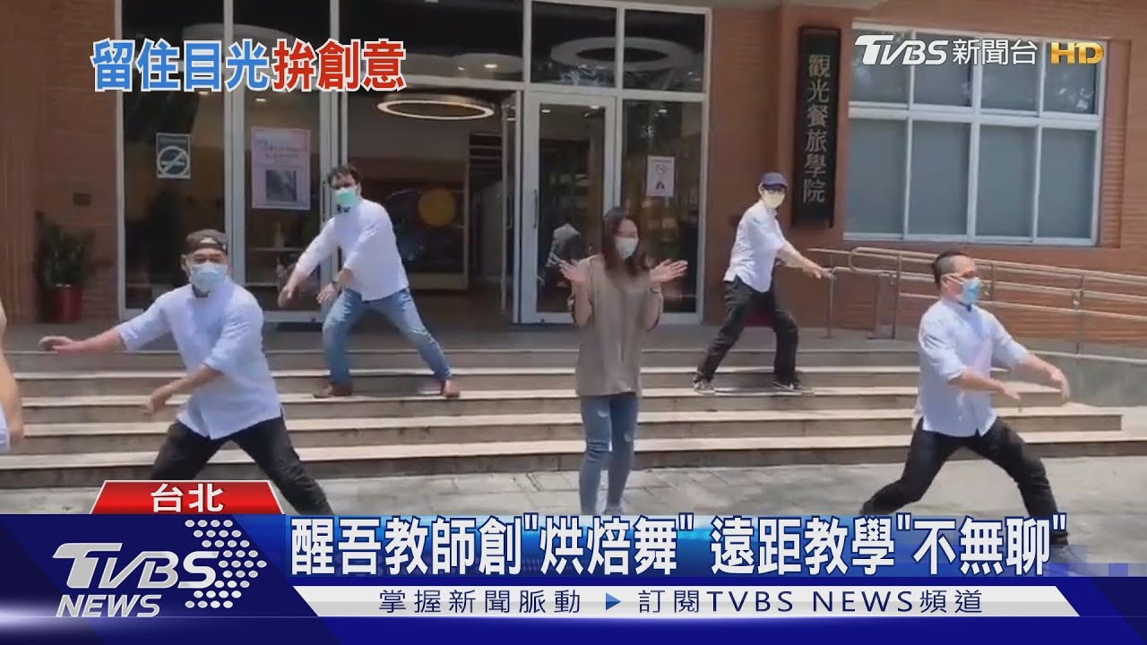 遠距課不無聊! 醒吾教師創「烘焙舞」孫德榮邀學生「創作防疫片」