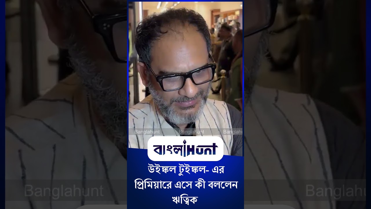 Ritwick Chakraborty: উইঙ্কল টুইঙ্কল- এর প্রিমিয়ারে এসে কী বললেন ঋত্বিক