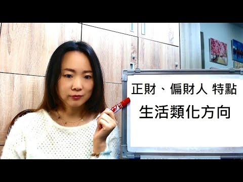 正偏財