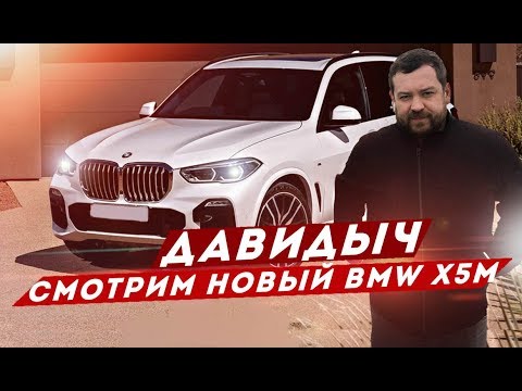 ДАВИДЫЧ - СМОТРИМ НОВЫЙ BMW X5M 2020