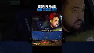 자신의 눈을 의심한 운전자