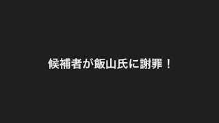候補者が飯山氏に謝罪した件