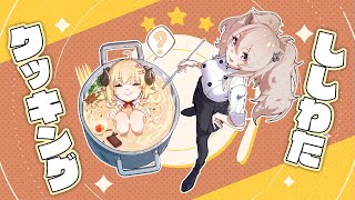 [Holo] 角卷綿芽X獅白牡丹 晚上做菜連動！