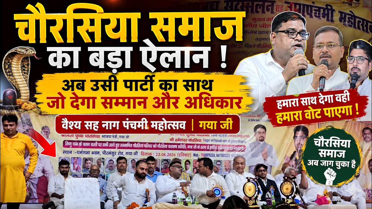 गया जी में चौरसिया समाज का बड़ा ऐलान! अब उसी पार्टी का साथ जो देगा सम्मान और अधिकार वीडियो थंबनेल