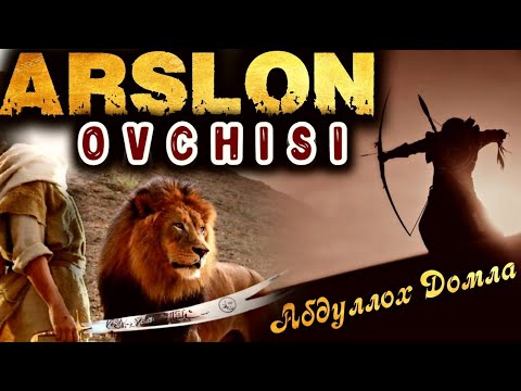 АРСЛОН Овчиси Бӯлган Сахоба | Абдуллоҳ Домла | Abdulloh domla