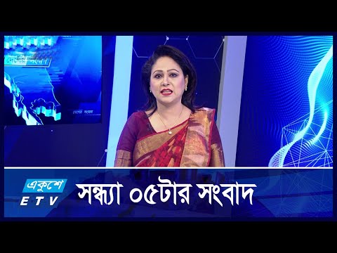 05 PM NEWS || সন্ধ্যা ০৫টার সংবাদ || 12 OCTOBER 2024 || ETV News