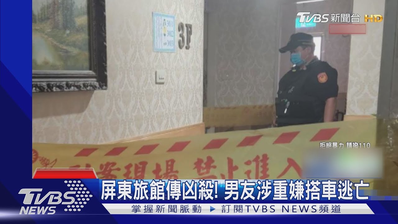 屏東旅館傳凶殺!男友涉重嫌搭車逃往東部