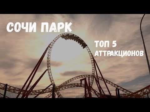 СОЧИ ПАРК / ОБЗОР ТОП 5 АТТРАКЦИОНОВ