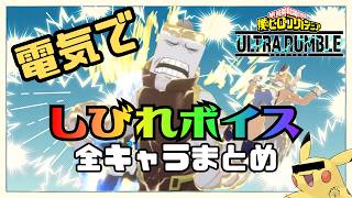 【ヒロアカUR】電気痺れボイス全キャラまとめ【シーズン18まで】
