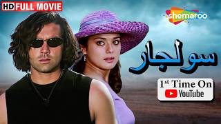 Download lagu فيلم يوبي ديول و بريتي زينتا الرومنسي الاكشن !! سولجار بالعربي كامل | Soldier | Bobby Deol, Preity Z mp3