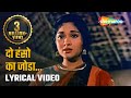 दो हंसो का जोड़ा Do Hanso Kaa Joda HD Lyrical Gunga Jumna 1961 Vyjayantima
