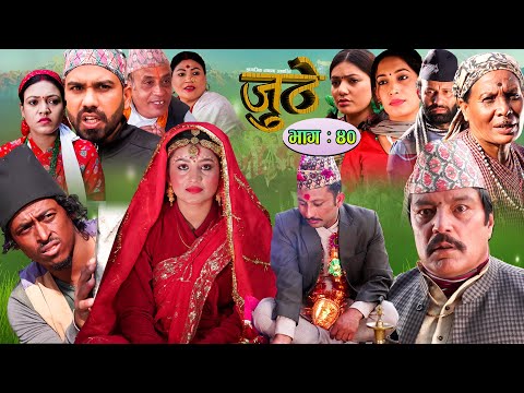 Nepali Serial Juthe (जुठे) Episode 40 || December 29-2021 By Raju Poudel Marichman Shrestha
