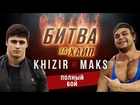 Хизир vs Макс. Битва за Хайп.
