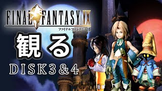 【観るゲーム】FF9（FinalFantasy IX ）後編（Disk3&4）メインストーリー動画 日本語字幕 AIリマスター PC版 最高画質+