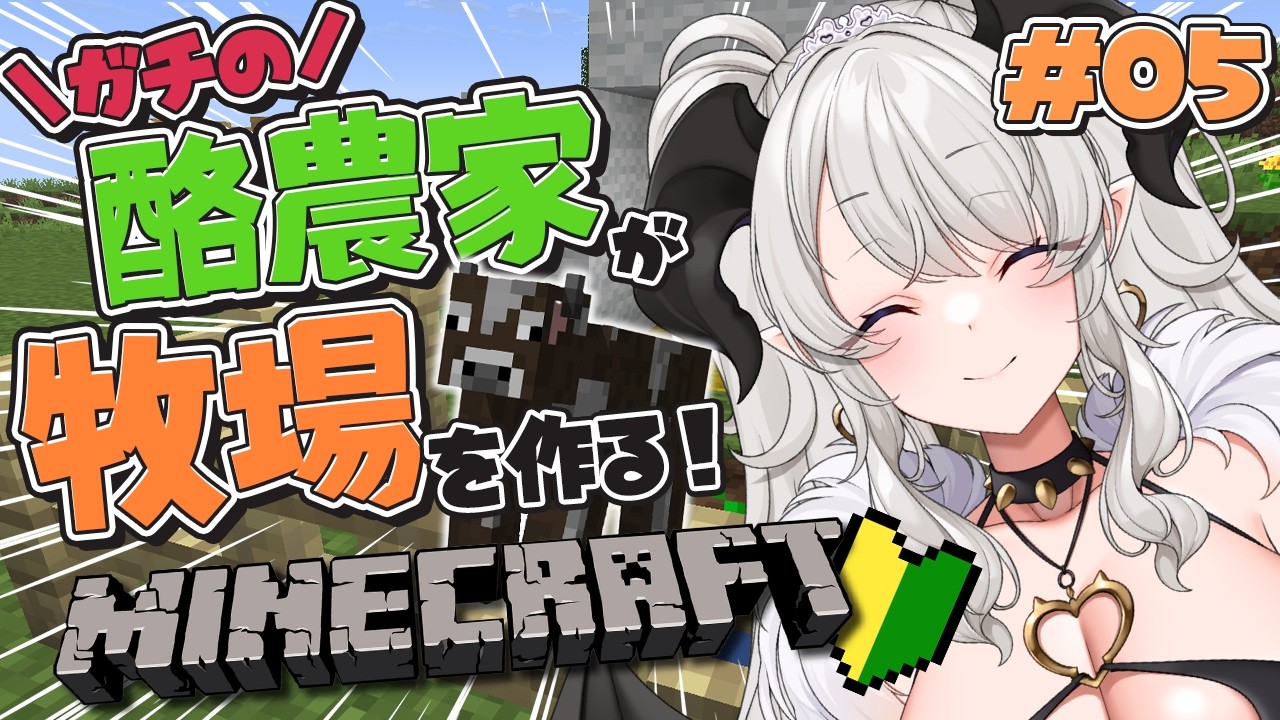【マイクラ】酪農家のMinecraft❣今日も牧場充実させてく🐄 #5【#ペトラナイトメア】【#vtuber 】