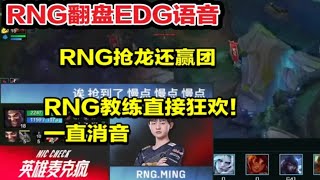 [閒聊] RNG翻盤mic check