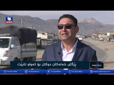 بەڤیدیۆ.. بە دووسایکردنی رێگەی خەلەکان – دوکان بۆ تەواو ناکرێت؟