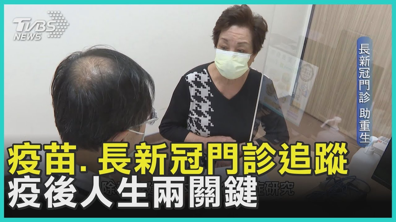 疫苗、長新冠門診追蹤 疫後人生兩關鍵