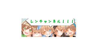 レン-Ren- のライブ配信